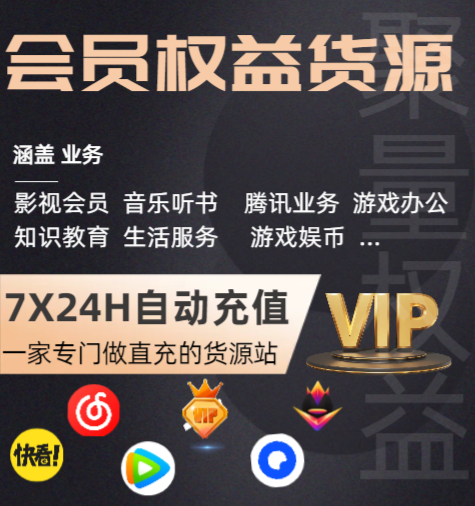 影视会员批发货源怎么找？揭秘VIP视频会员代理与卡券批发平台